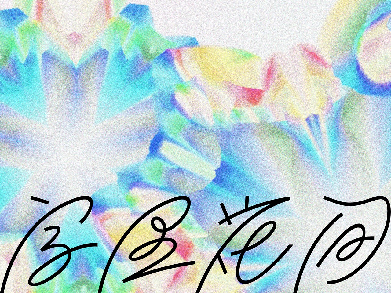 字里花间 Flowers Bloom in a Poetry — 作品图 1